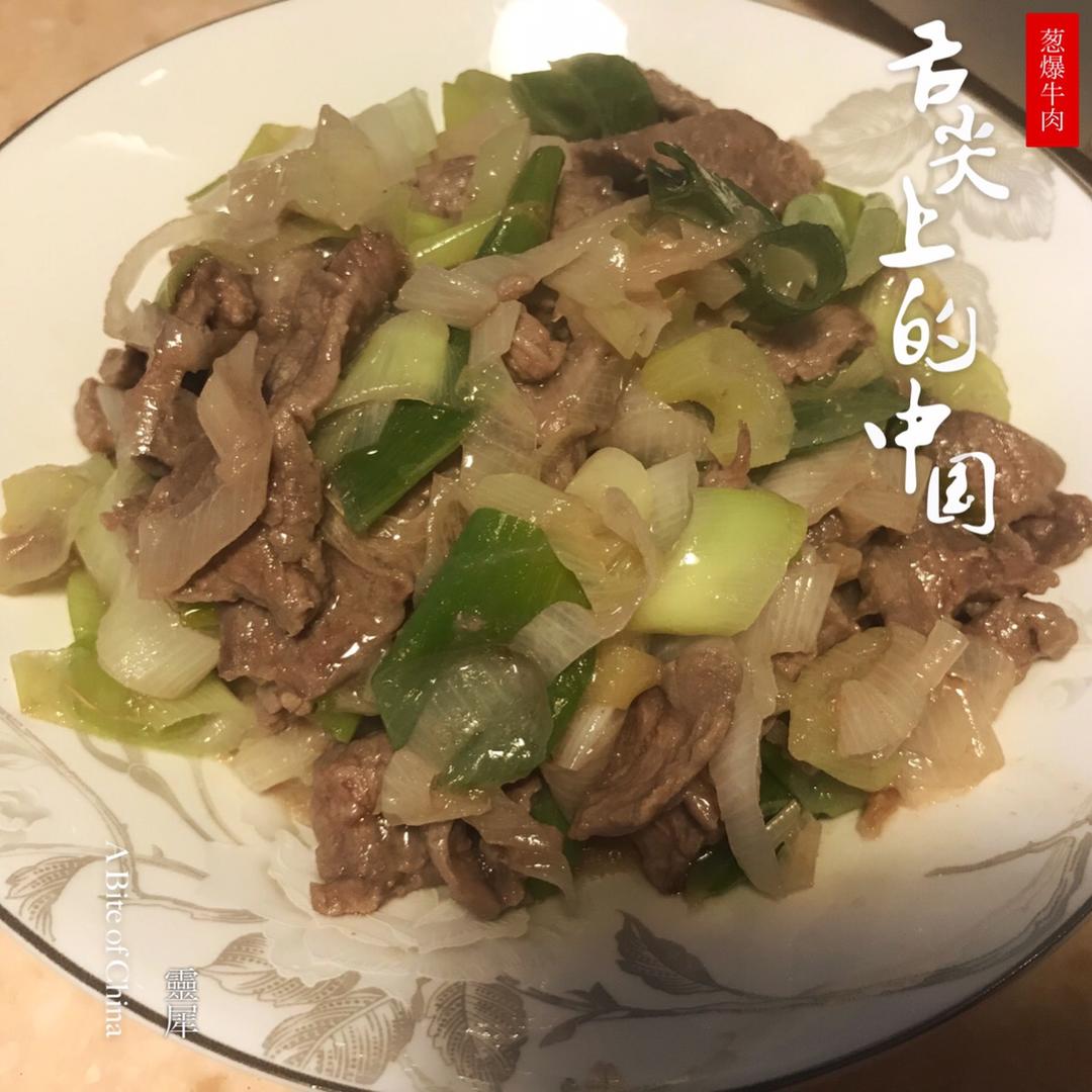 葱爆牛肉