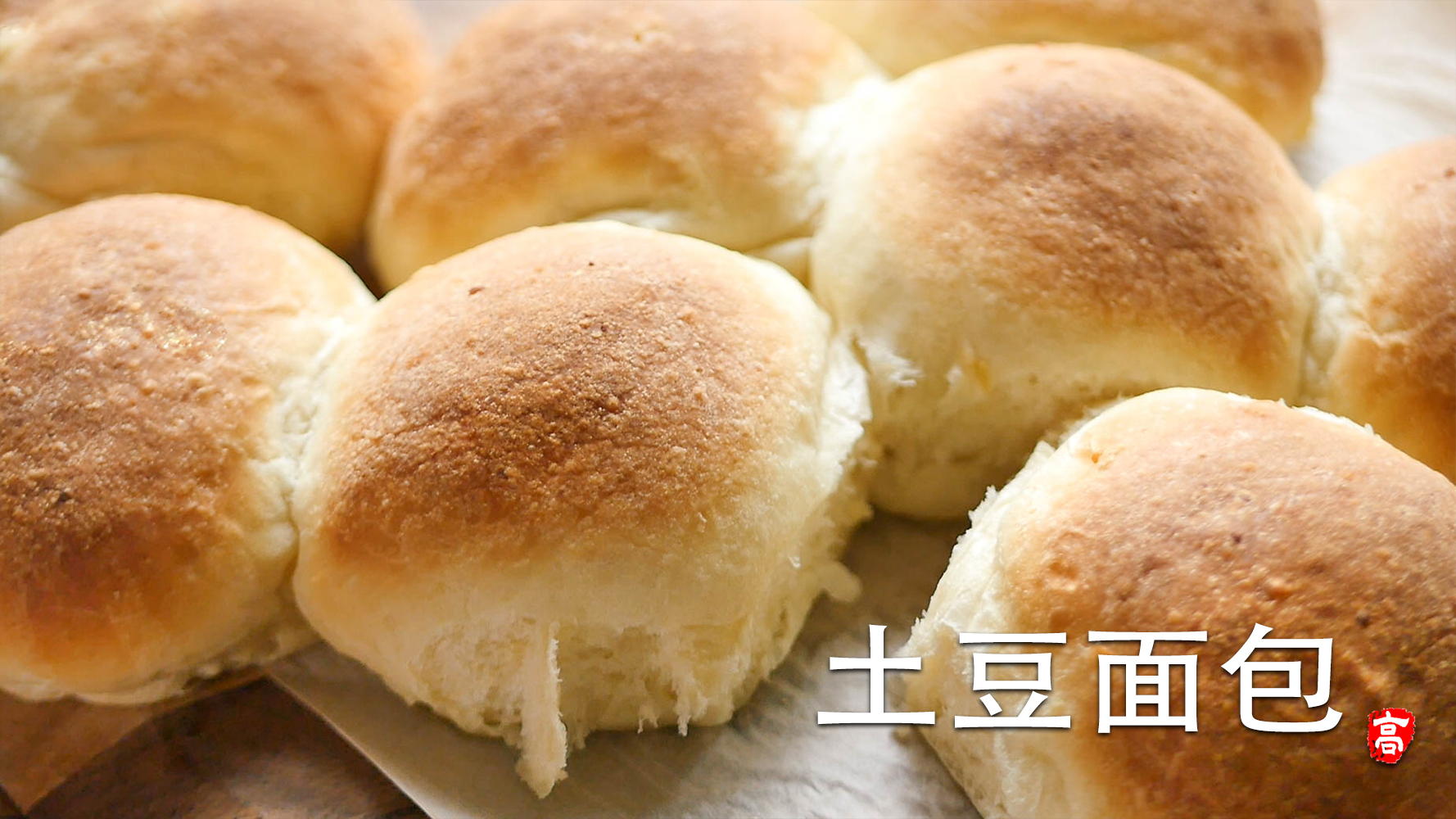 【小高姐】土豆面包的做法