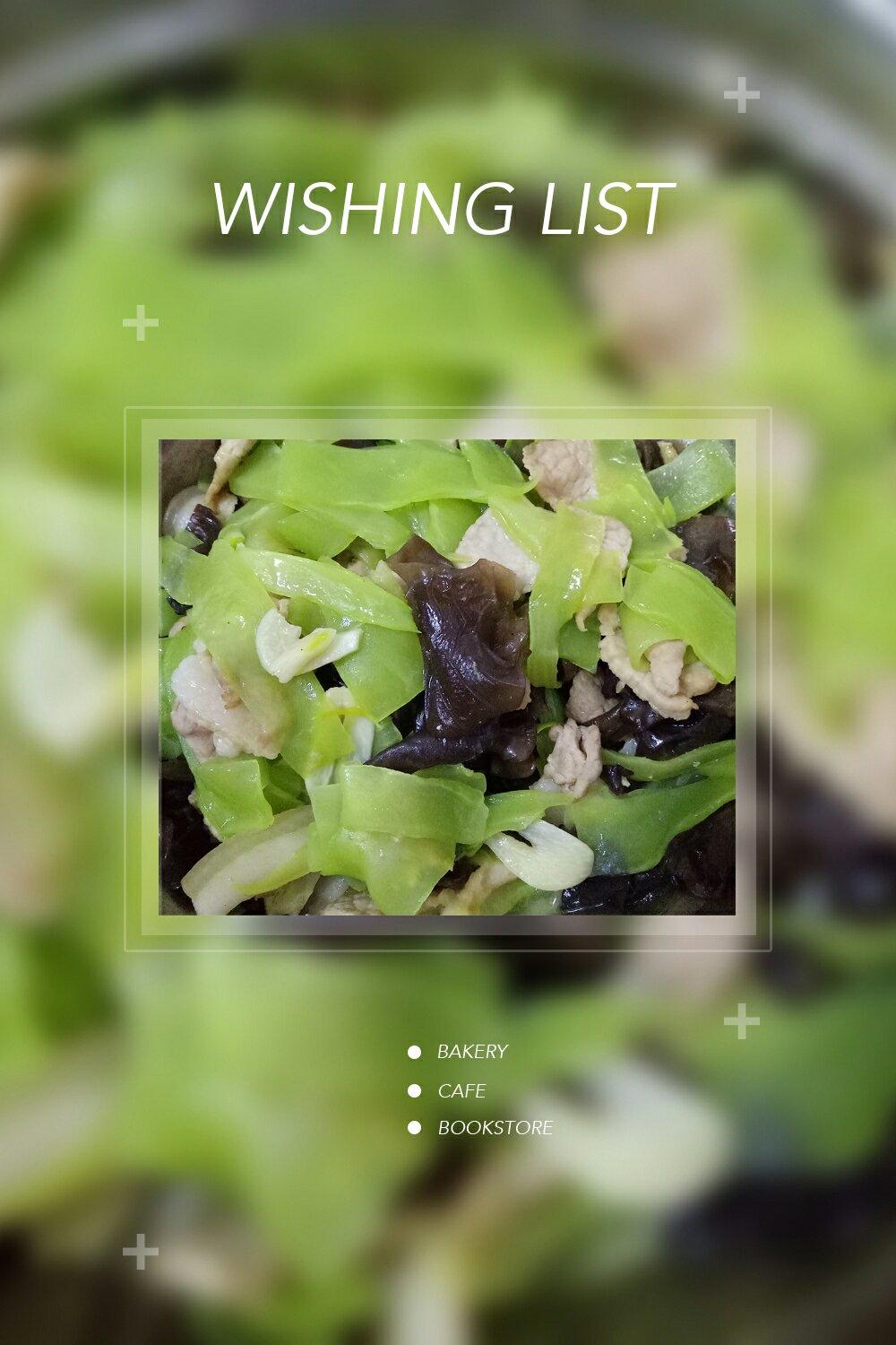 莴笋木耳炒肉片