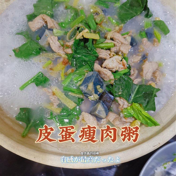 妈妈👩教我做的皮蛋瘦肉粥🥣简单快捷美味😋