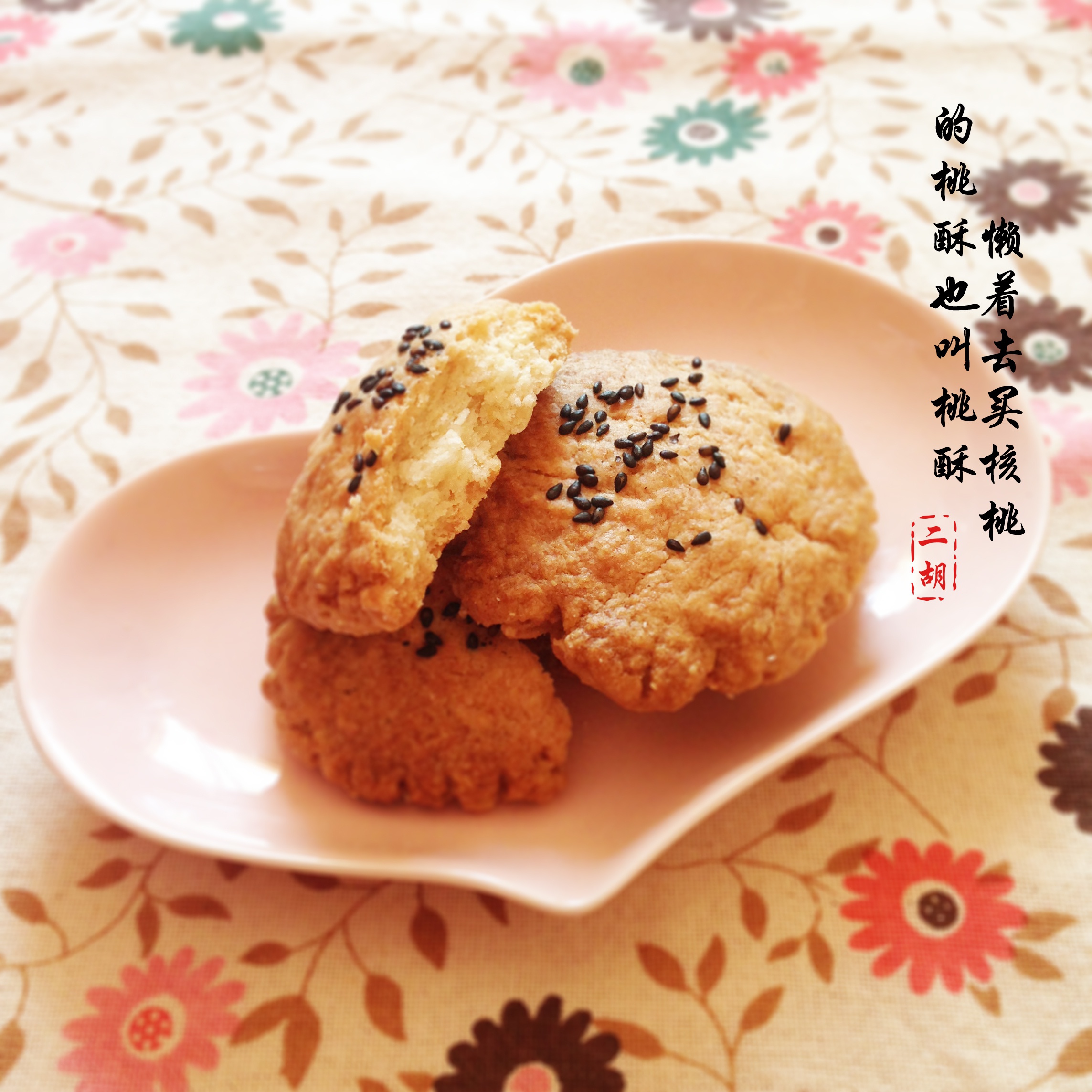 传统桃酥