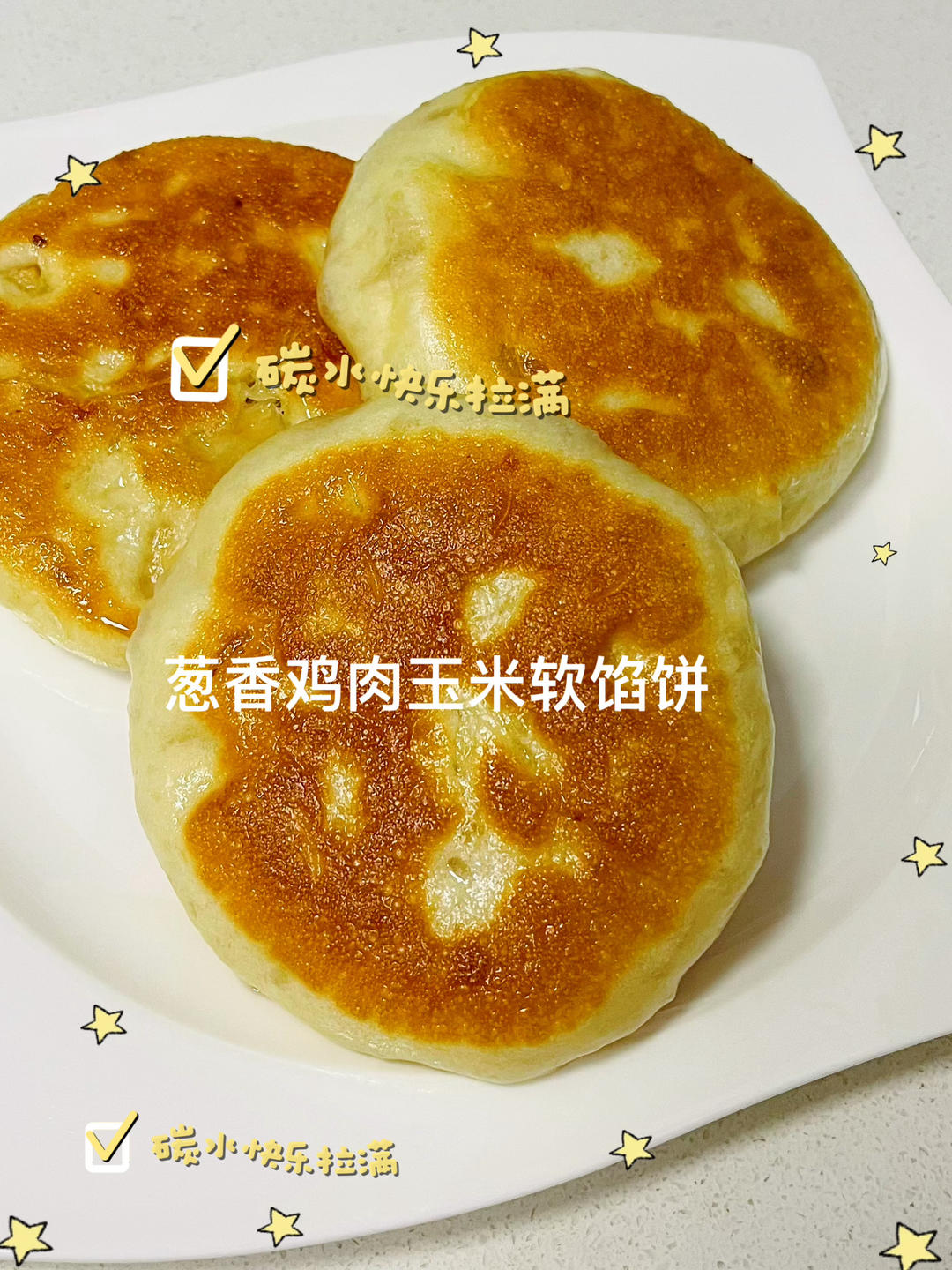 鸡胸肉玉米粒发面馅饼｜超松软
