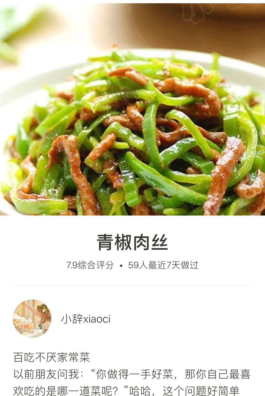 青椒肉丝