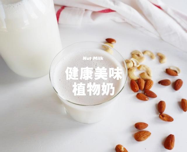 健康饮品系列|更适合亚洲人的坚果奶,避免乳糖不耐的做法