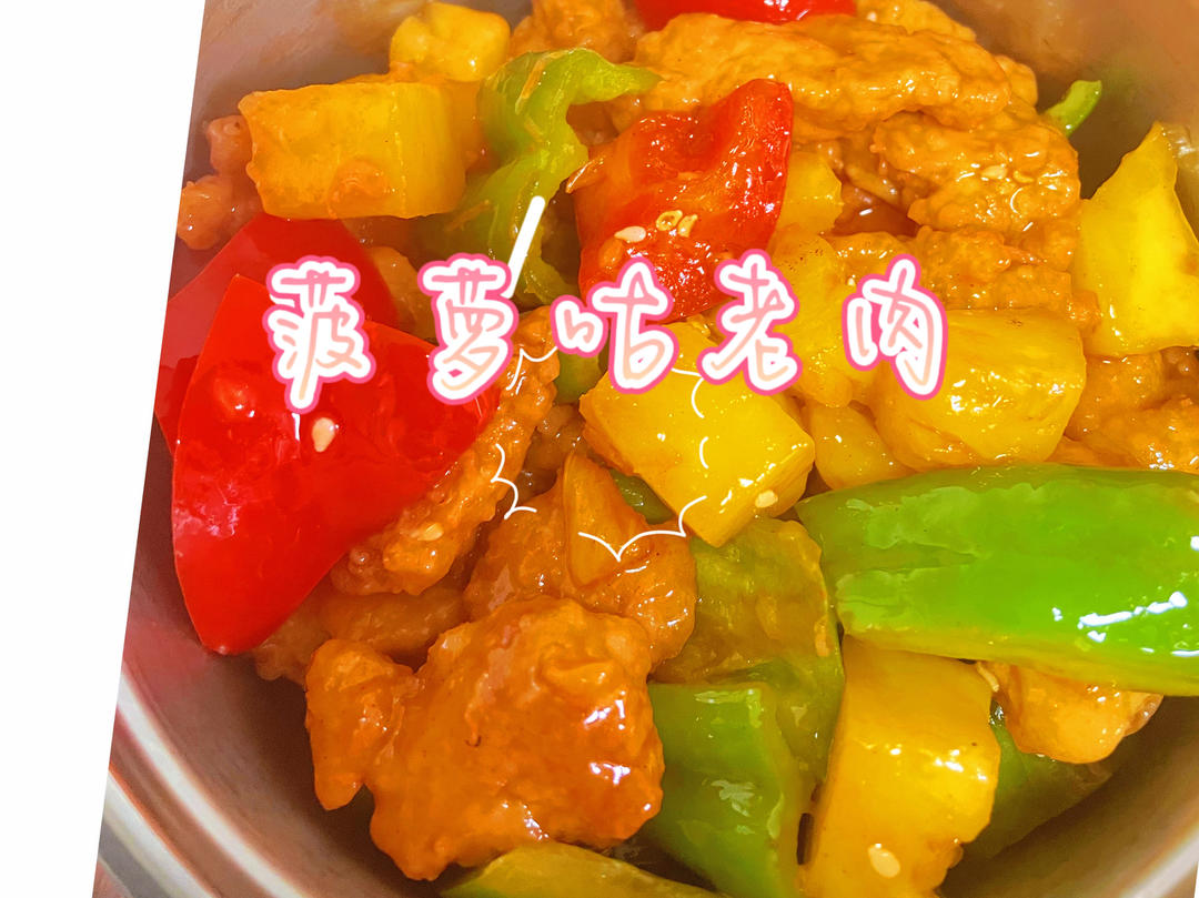 菠萝咕咾肉