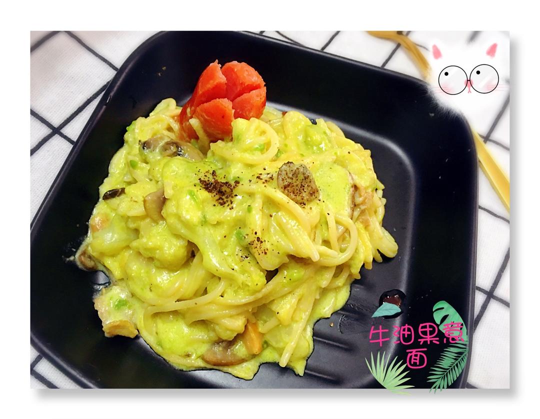 小清新牛油果火腿意面