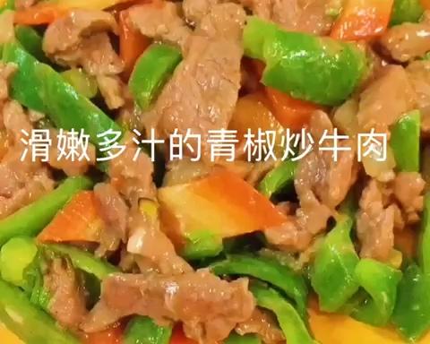 鲜嫩多汁的青椒炒牛肉