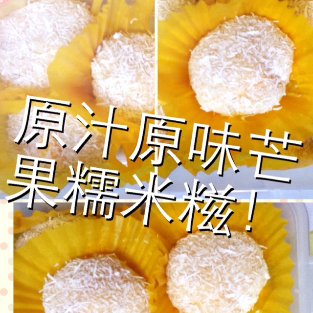 芒果糯米糍