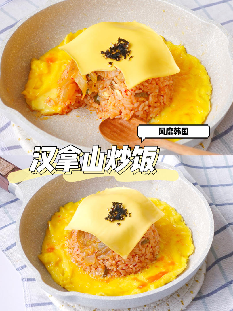 风靡韩国的，汉拿山炒饭，你一定要试一下