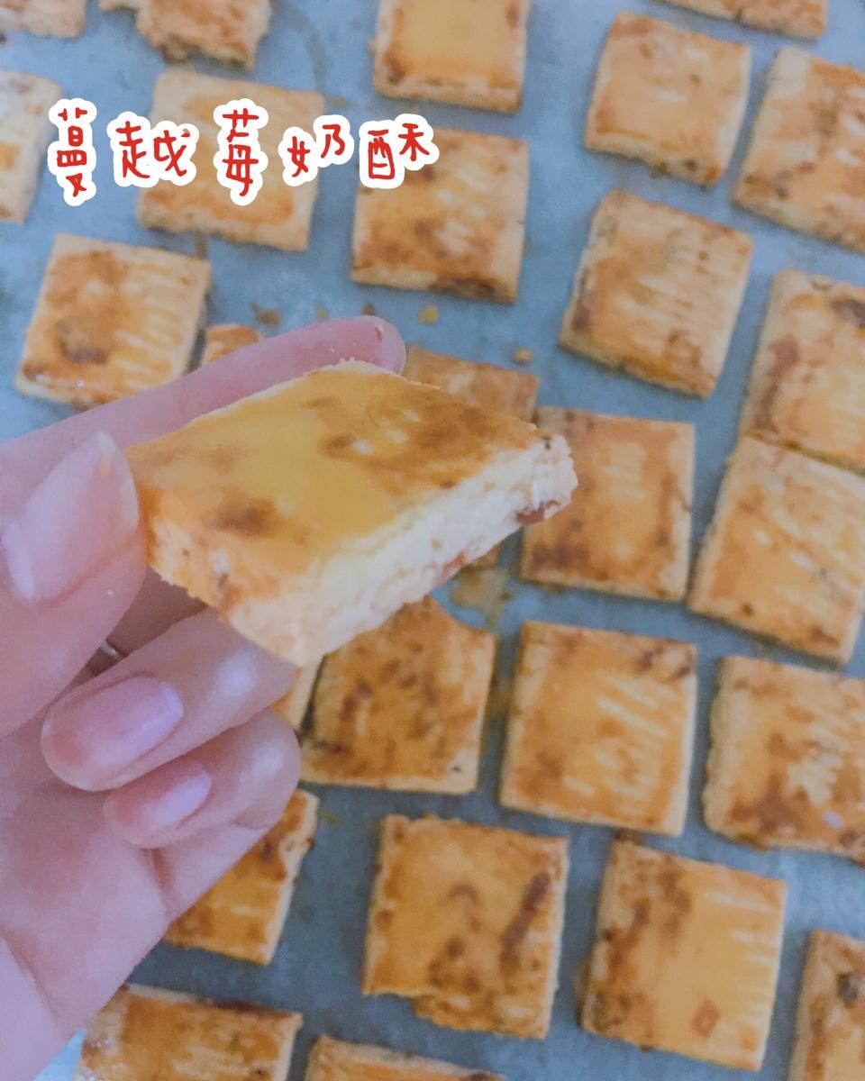 蔓越莓(葡萄)奶酥  适合给孩子的少糖配方😉
