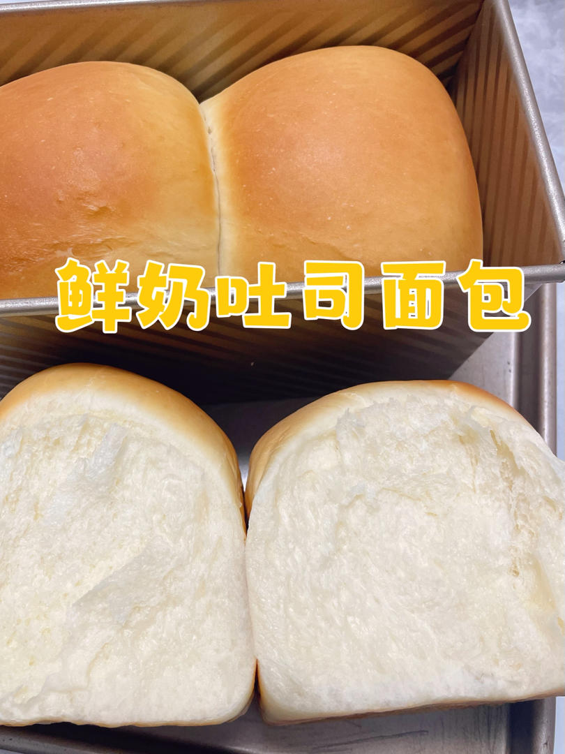 基本鲜奶吐司
