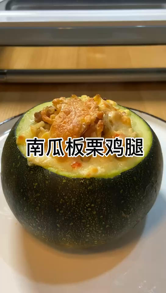 【4月北鼎烤箱参考食谱】南瓜板栗鸡腿