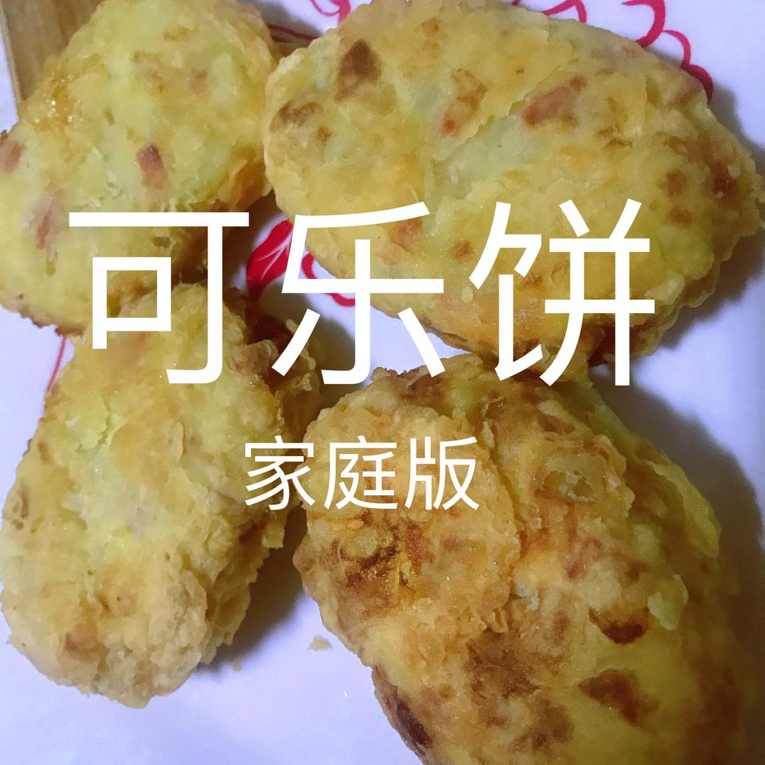 可乐饼（家庭版 内附宝宝版）的做法