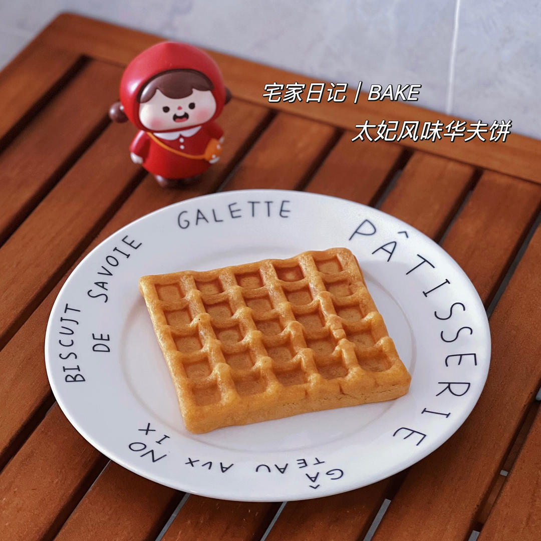 太妃风味华夫饼