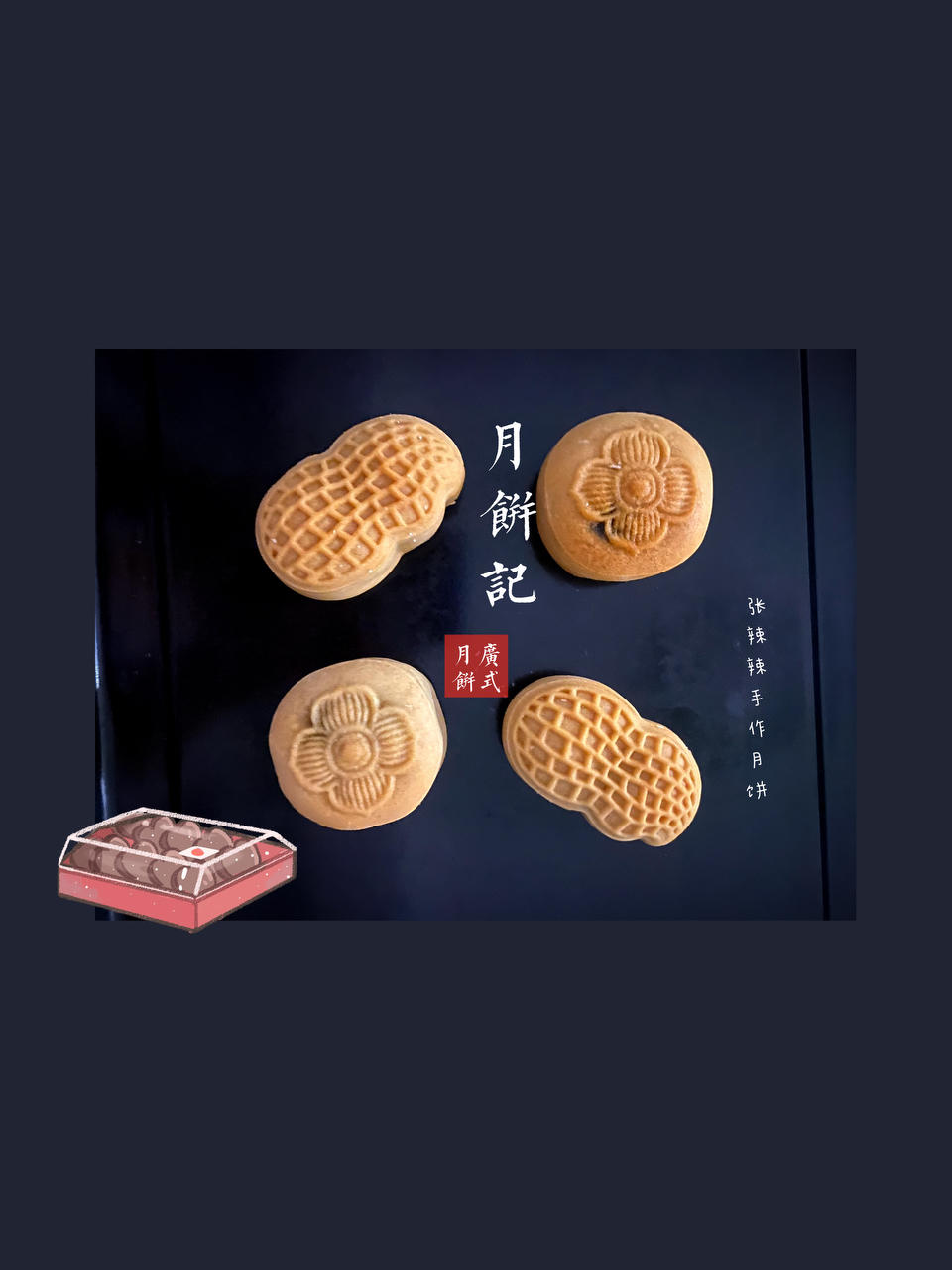 广式月饼（纹路清晰的秘密）