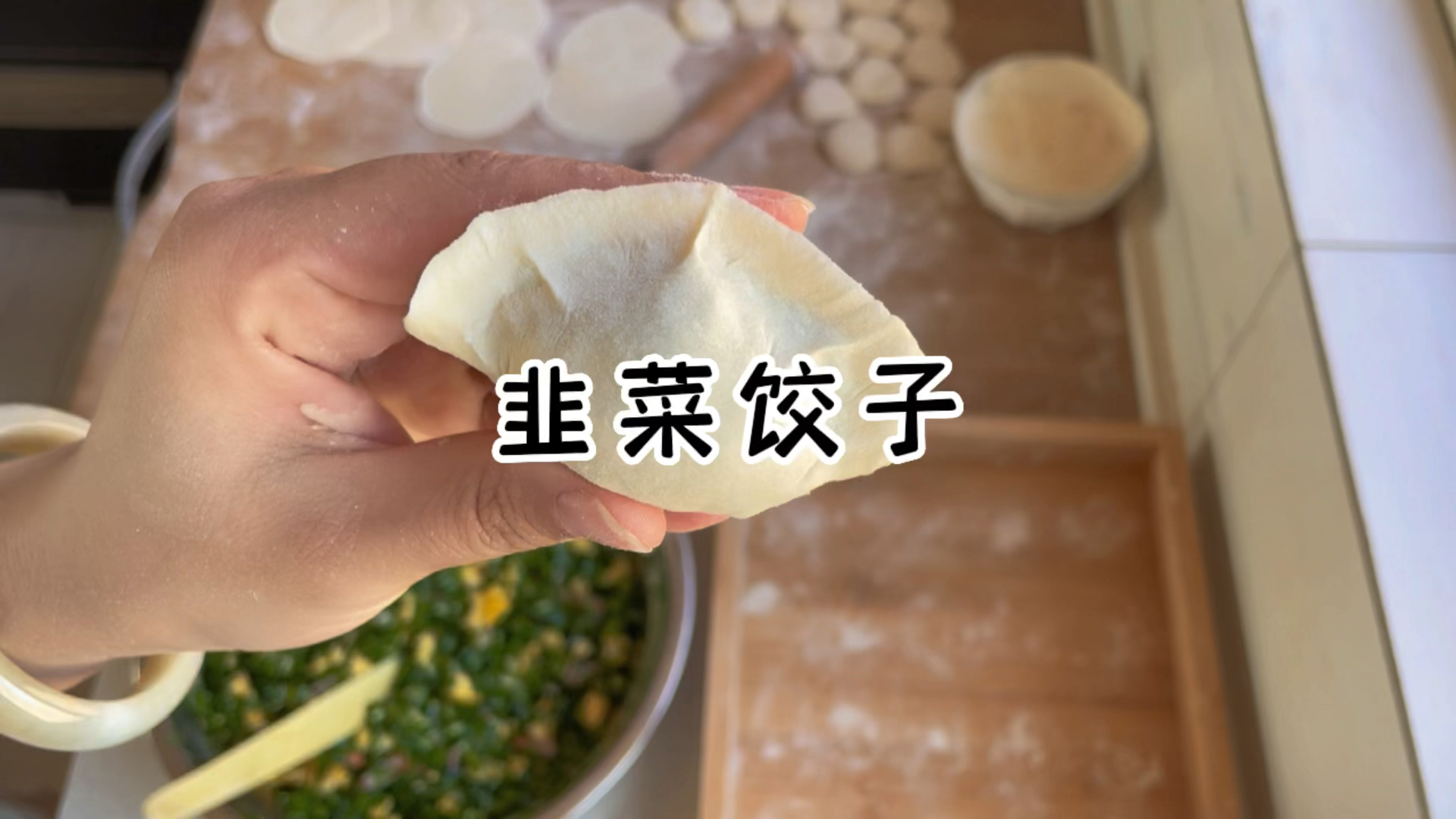 好吃的素馅儿饺子，莫属韭菜的最好吃啦！食材简单，香味十足！