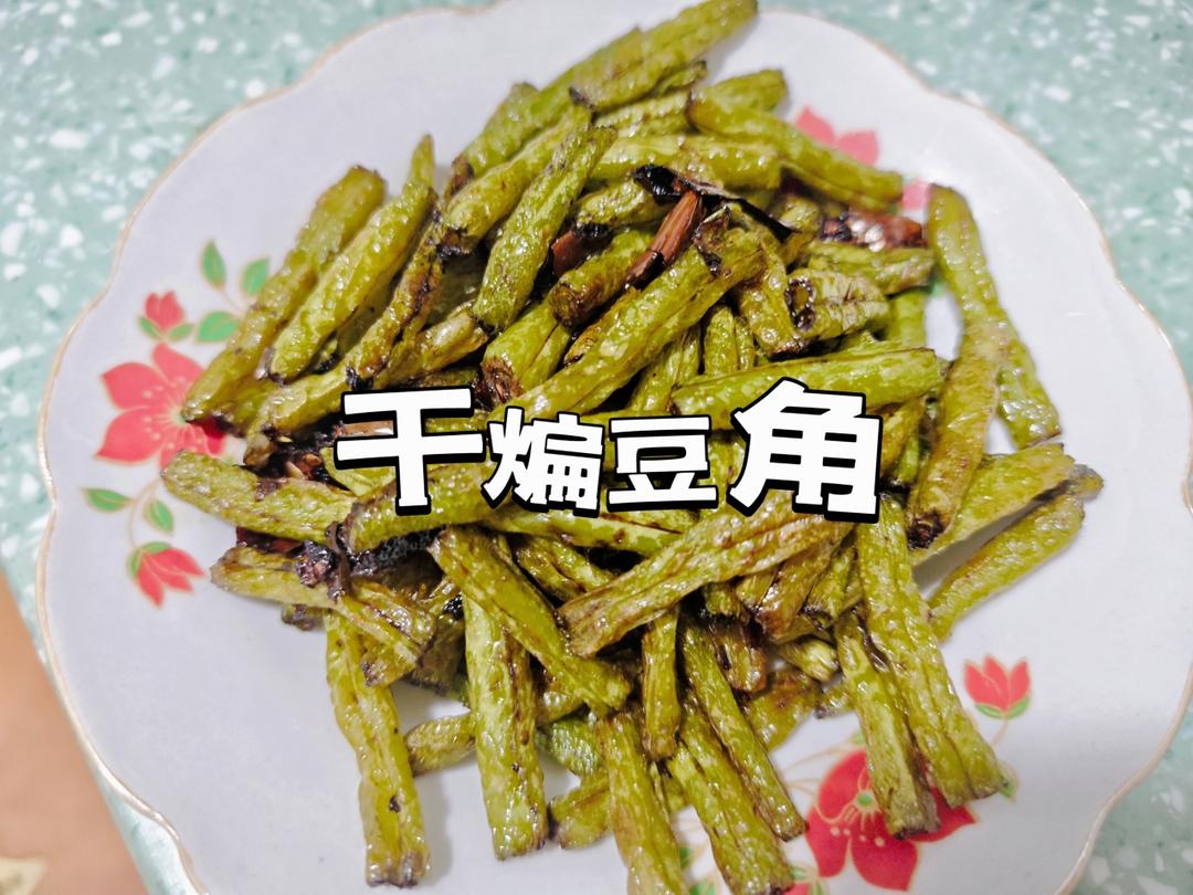 超好吃的干煸豆角