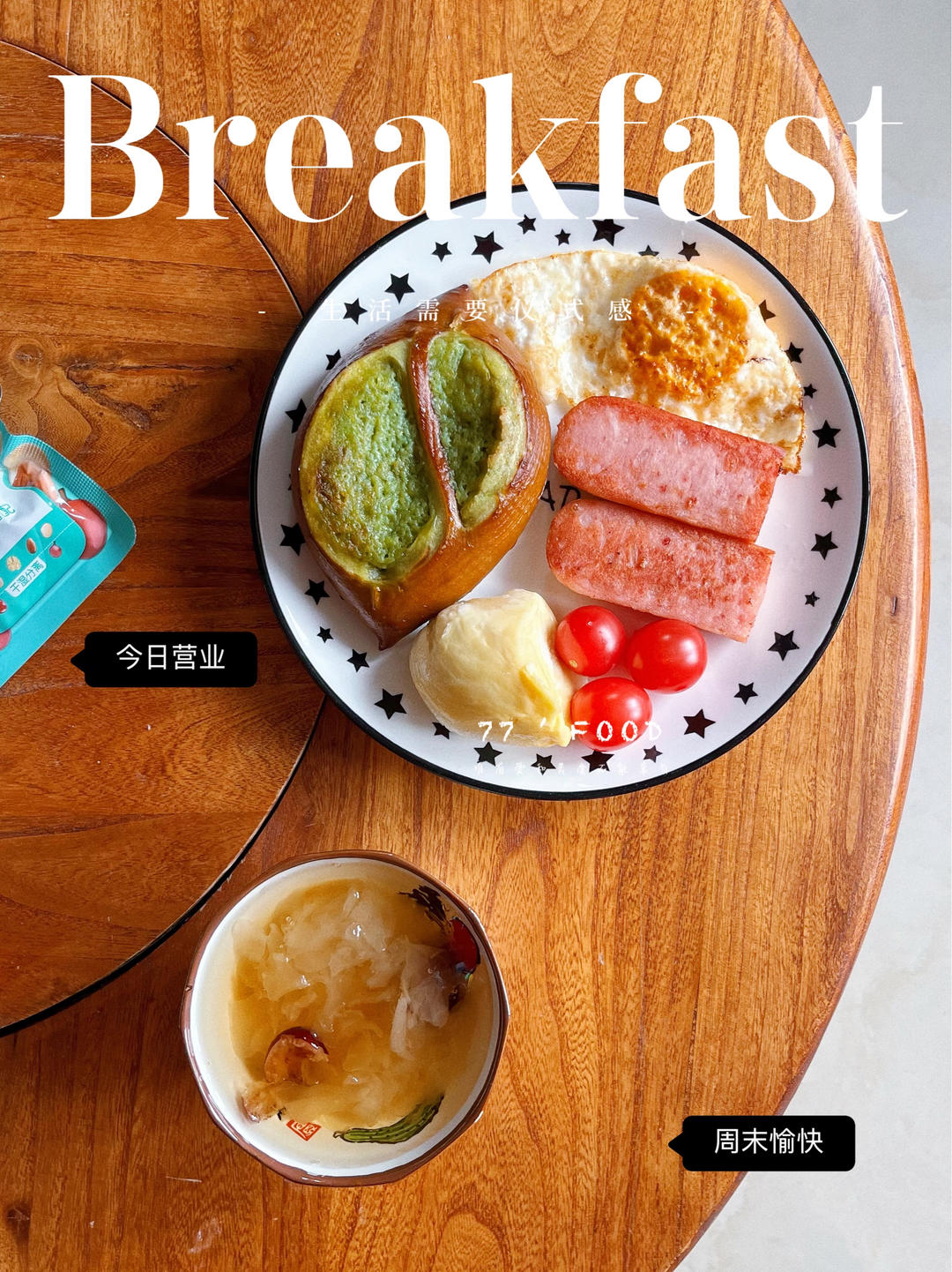 我的早餐们