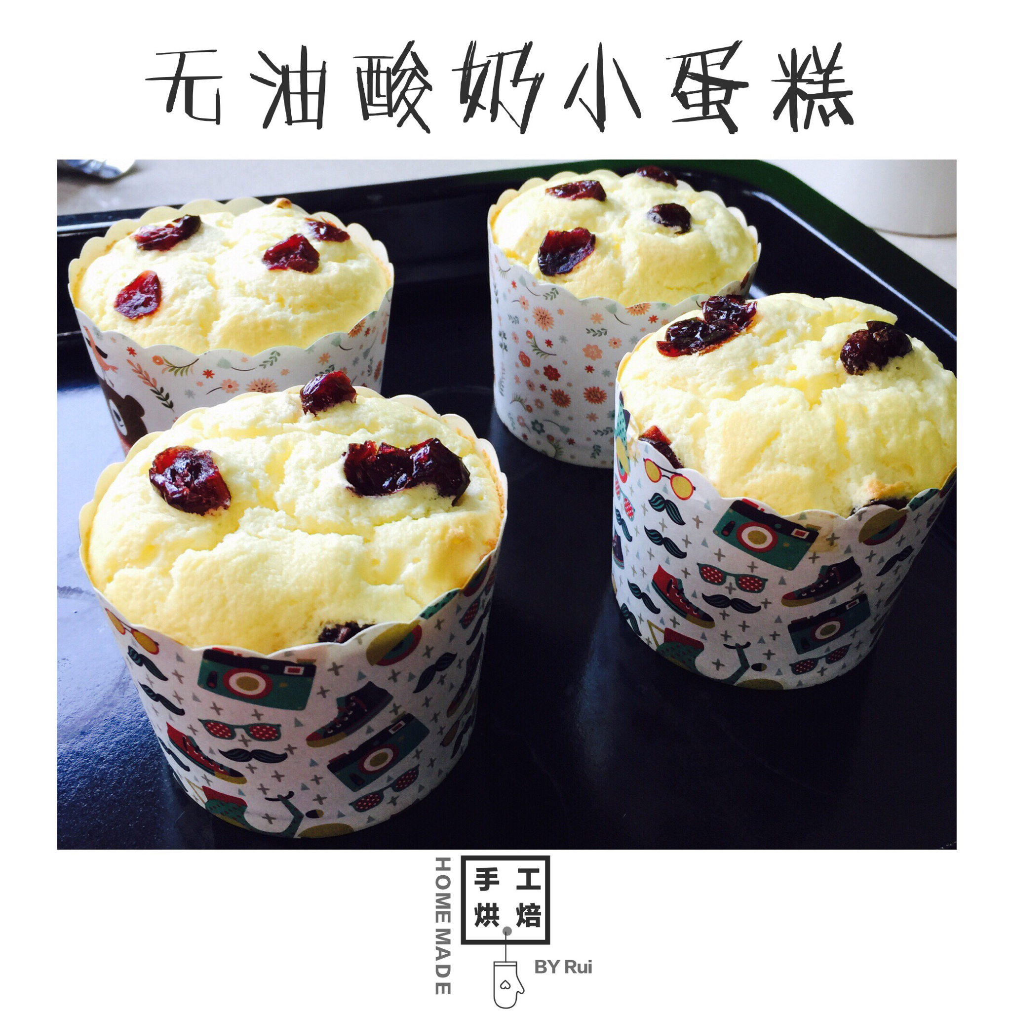 无油酸奶小蛋糕