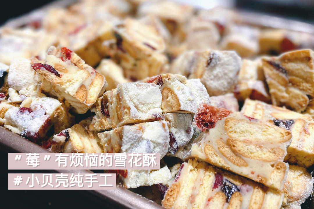 最好吃的草莓雪花酥