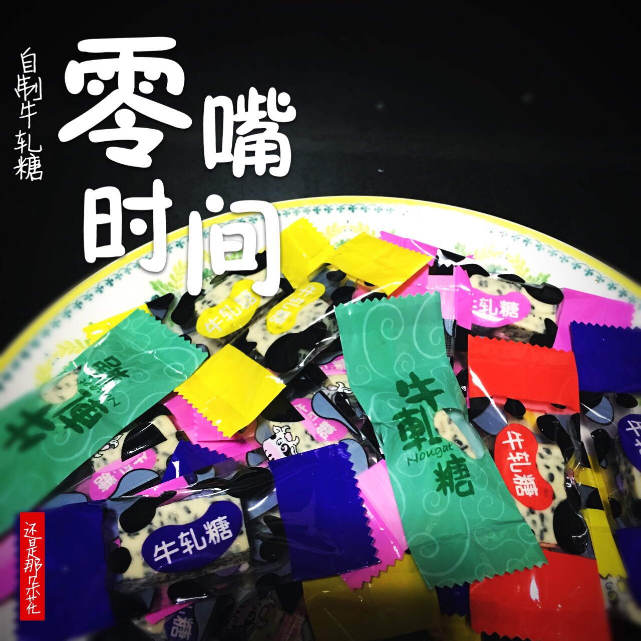 牛轧糖