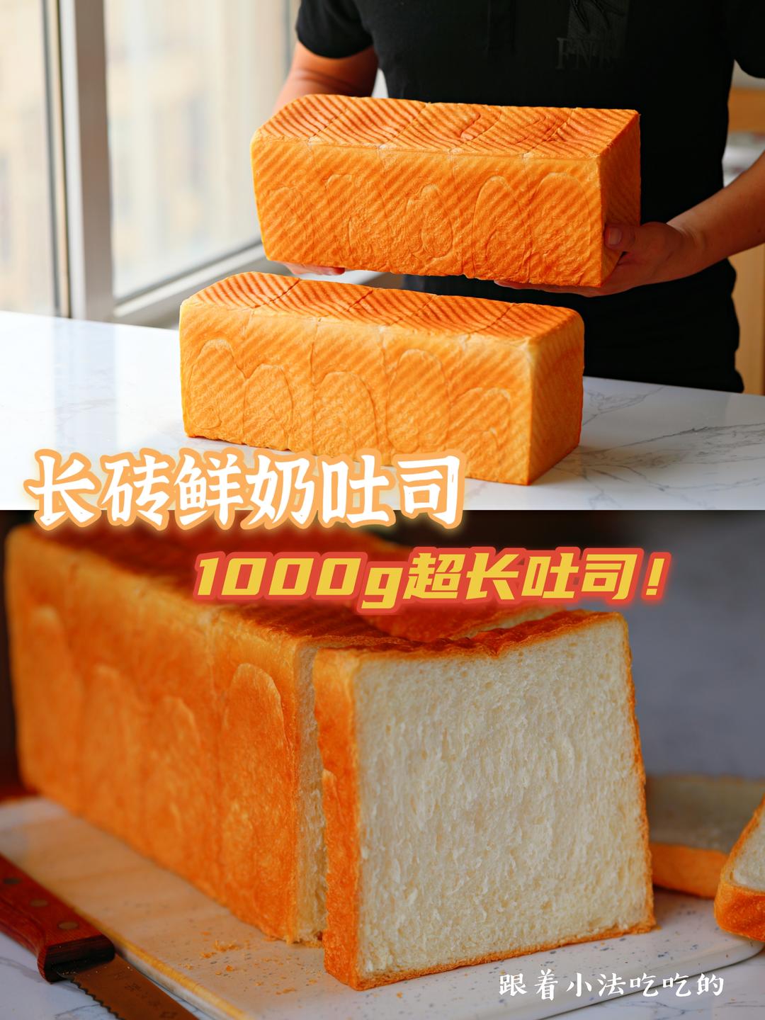1000g超长吐司：长砖鲜奶吐司的做法