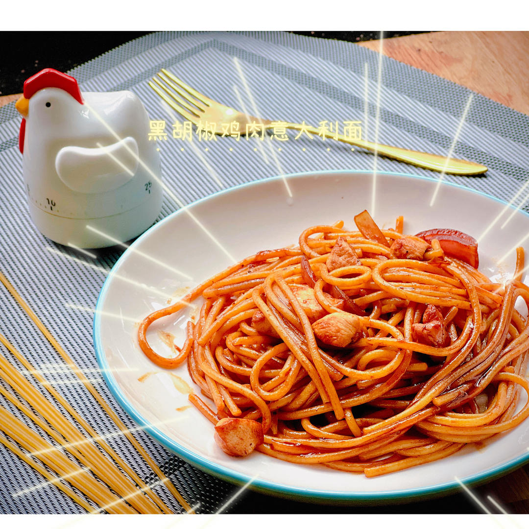 黑胡椒鸡肉意大利面