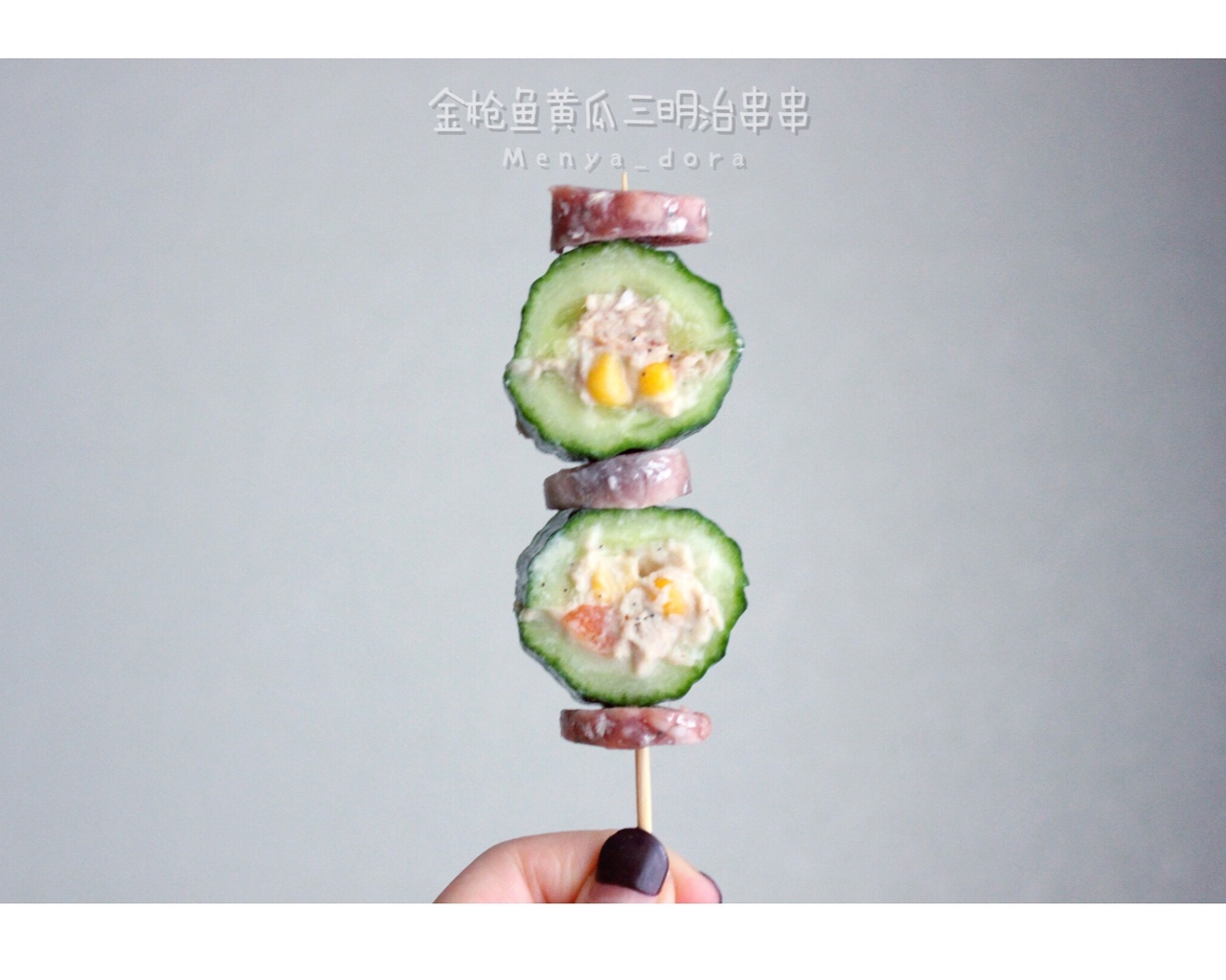 🥒黄瓜金枪鱼一口寿司三明治&串串的做法