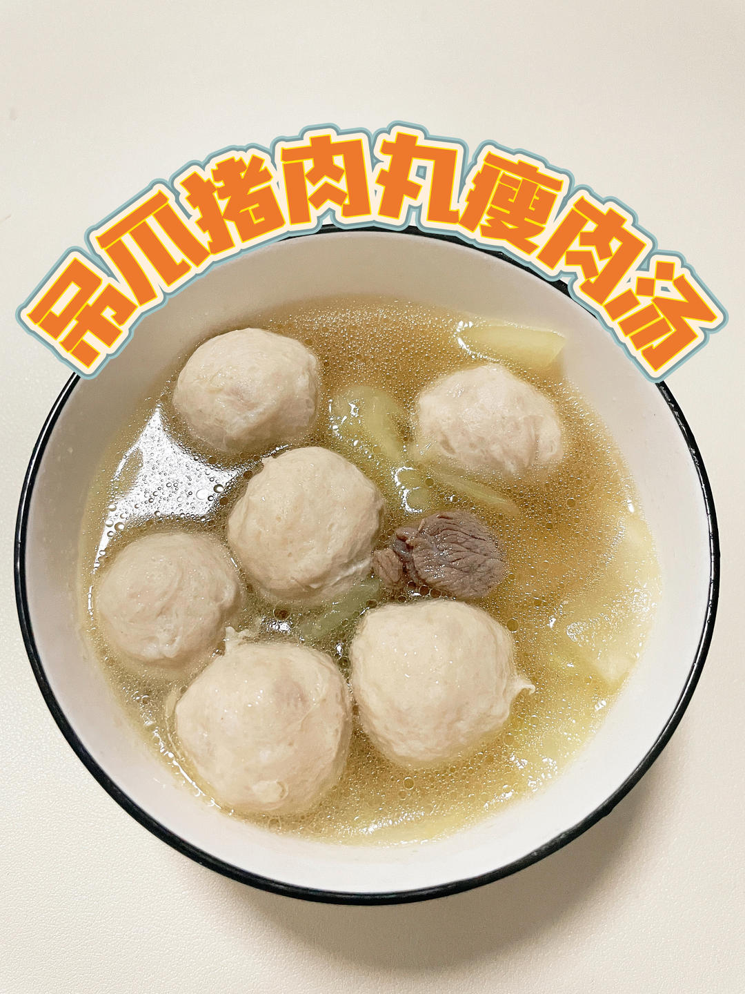 清淡低脂懒人必喝的吊瓜肉丸瘦肉汤！的做法