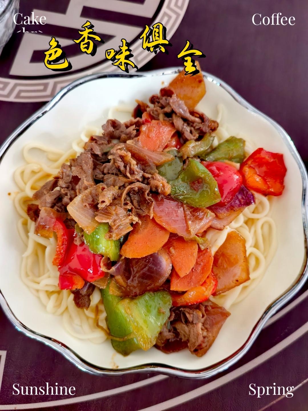 过油肉/新疆拉条子/新疆拌面/过油肉拌面（附过油肉炒制方法）