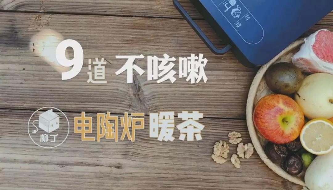 柳丁电陶炉 9 道止咳食谱的做法