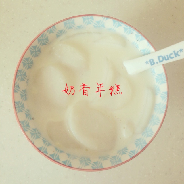 牛奶年糕
