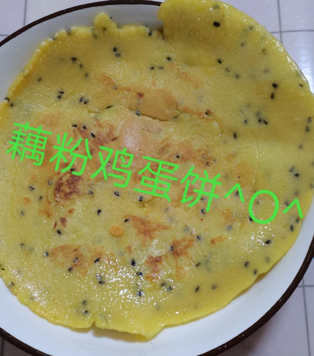 ［极简］藕粉蛋饼