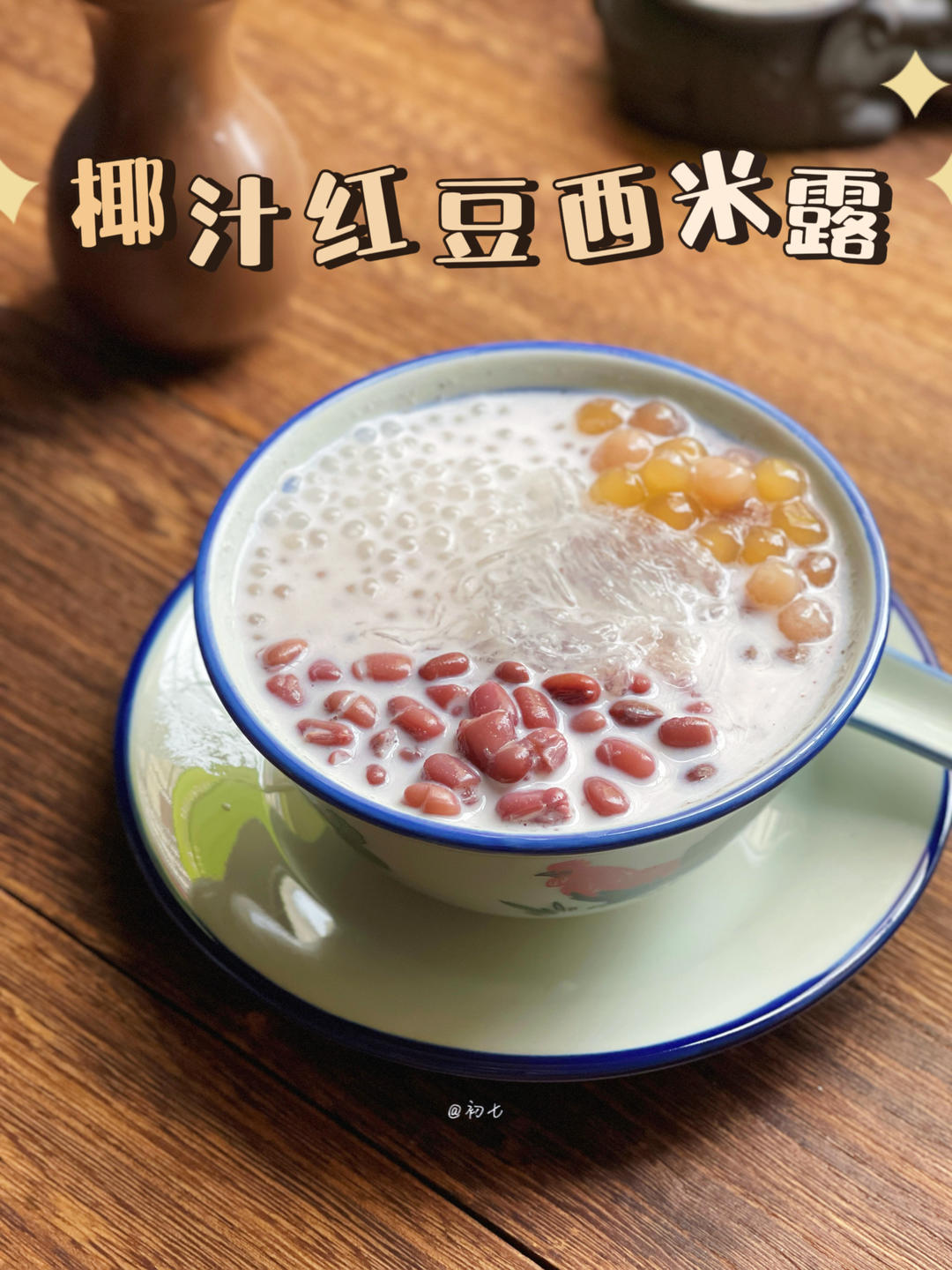 椰汁红豆西米露plus版