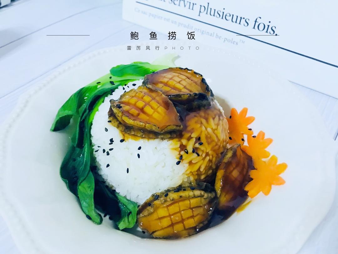 家常鲍鱼捞饭