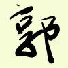 威少27