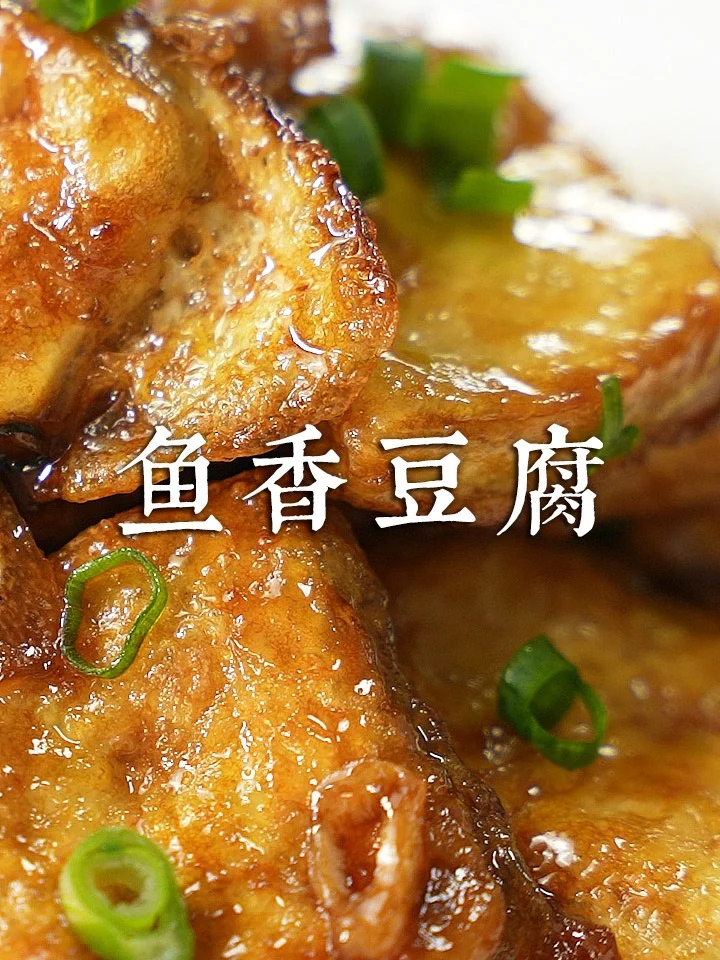 鱼香豆腐