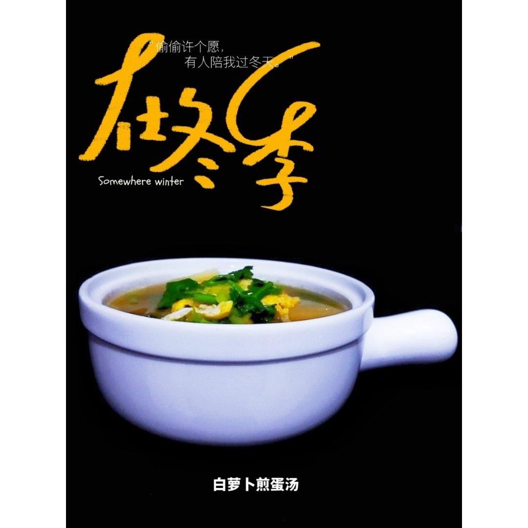 黄磊同款萝卜丝煎蛋汤