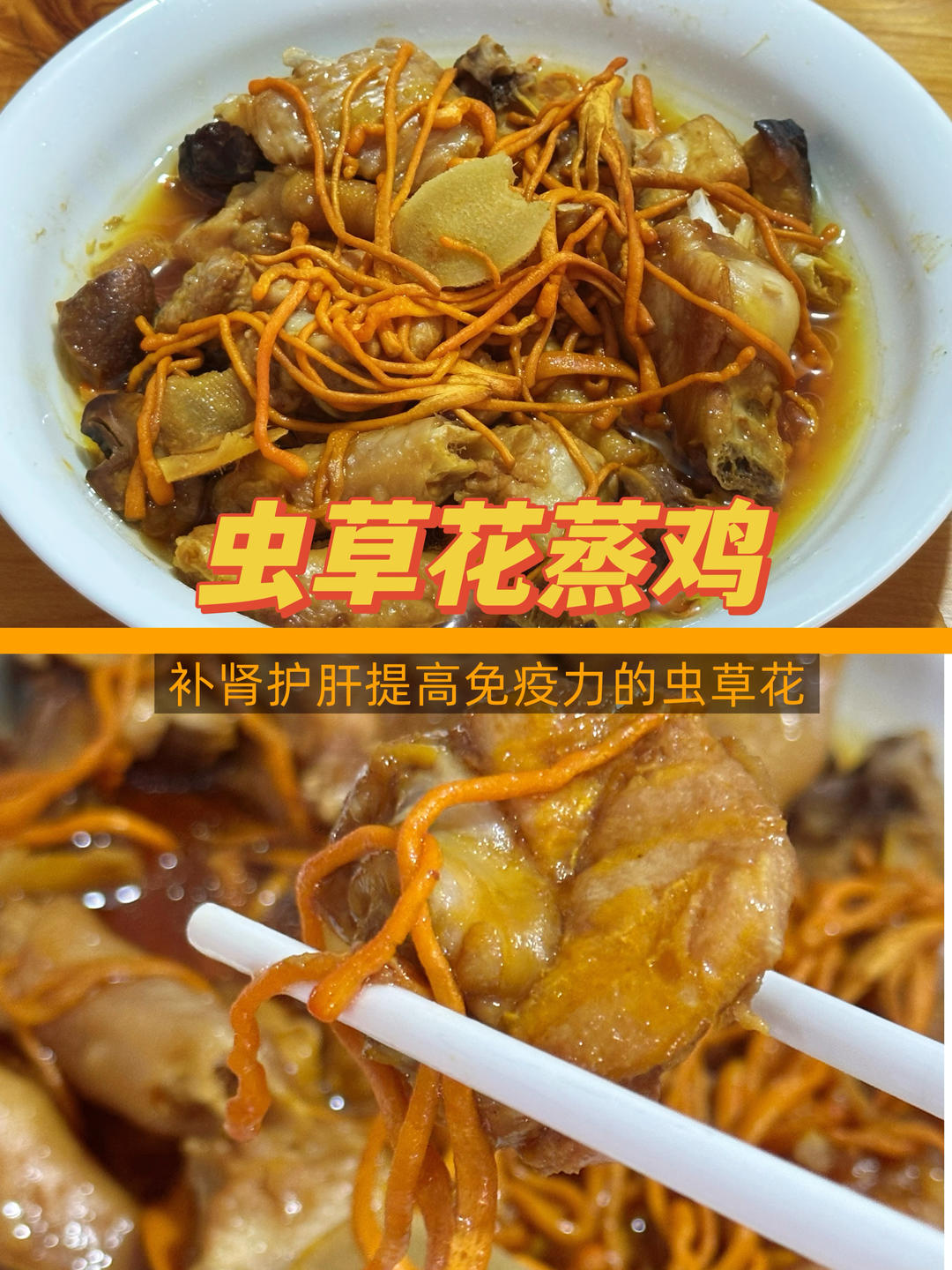 虫草花蒸鸡-补肾护肝提高免疫力的虫草花-家常菜的做法