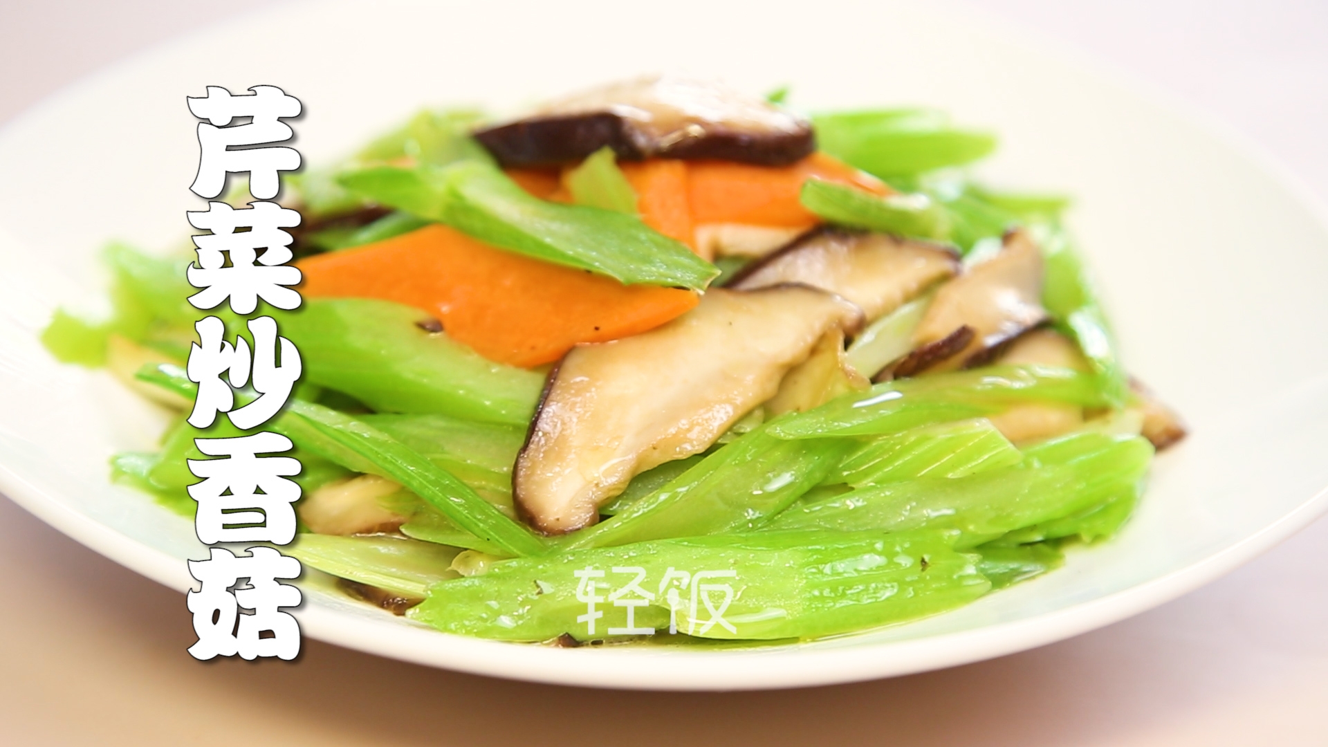 芹菜炒香菇丨越吃越上瘾,简单又清淡,家常美味！！