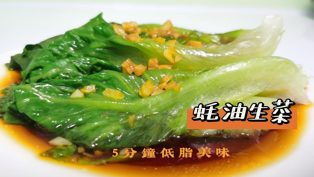 5分钟做的蚝油生菜~清脆爽口好吃不怕胖的做法