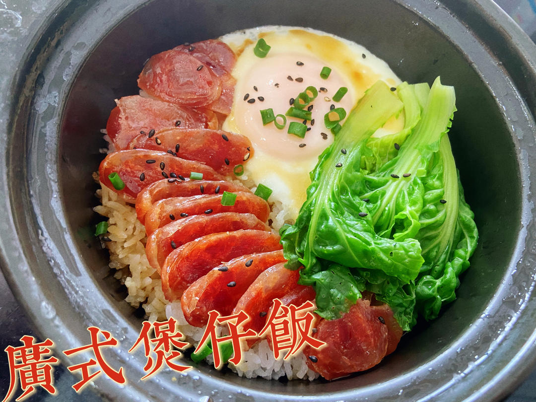 香喷喷的🍲腊肠煲仔饭（砂锅版）超简单神速