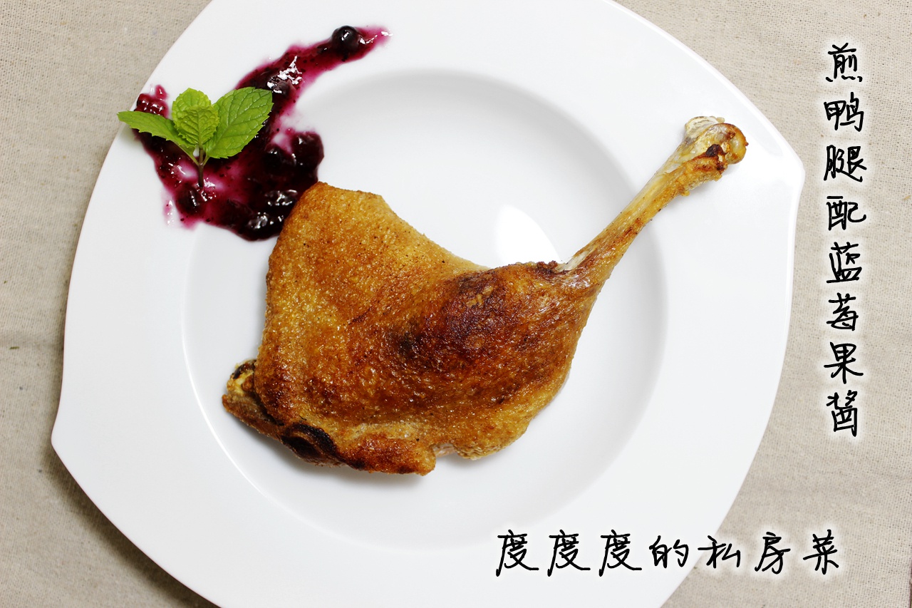 煎鸭腿配蓝莓果酱