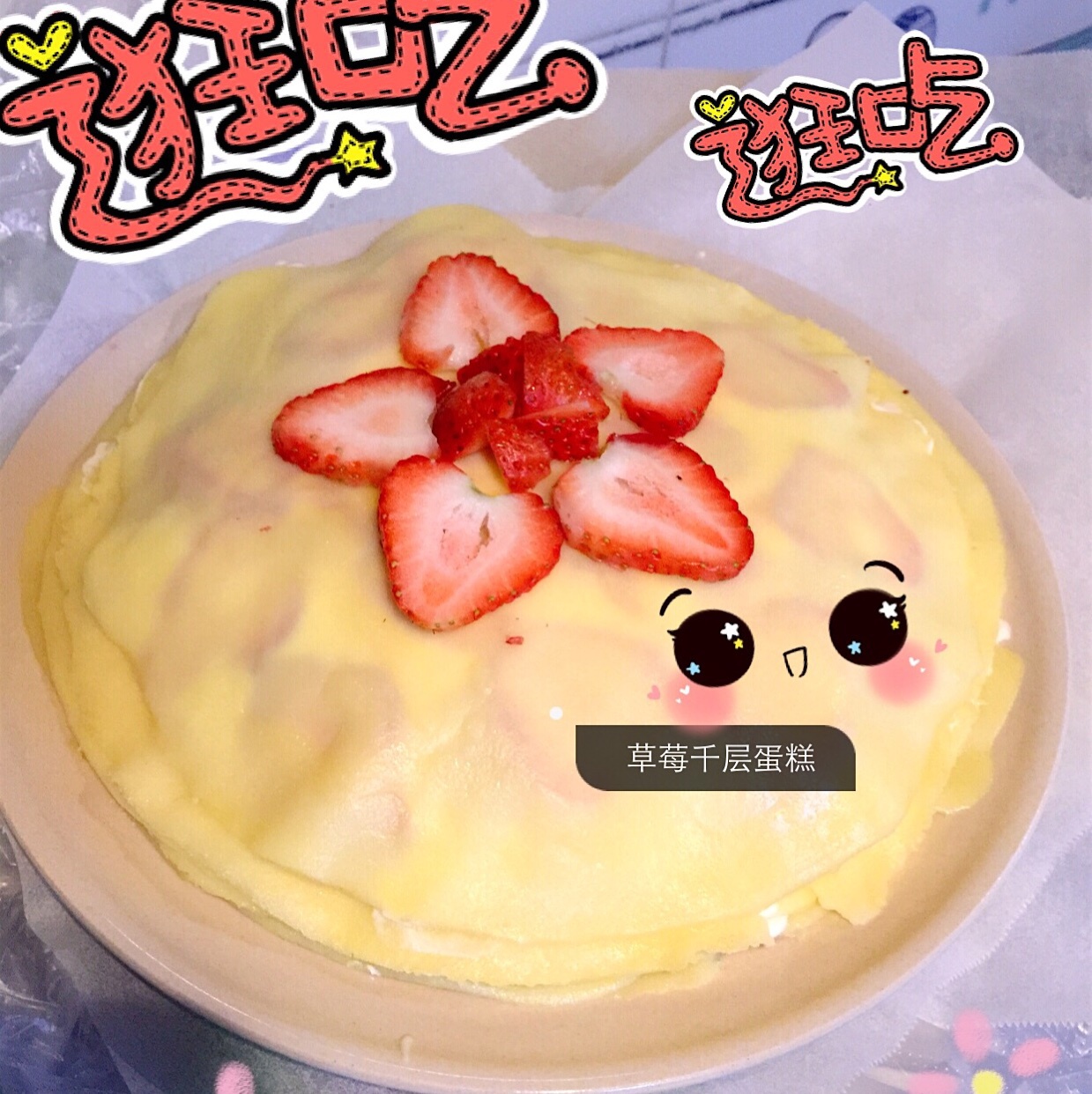 芒果千层蛋糕，100%成功告别煎皮无能