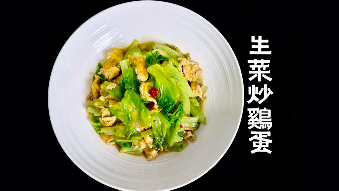 【生菜炒鸡蛋】炒绿叶菜翠绿的秘诀