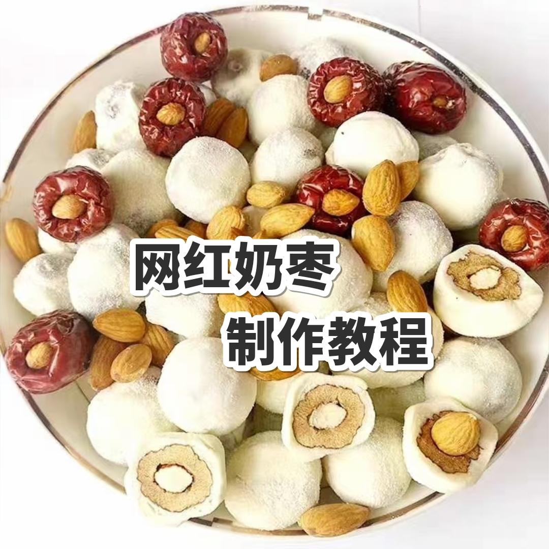 网红奶枣的做法