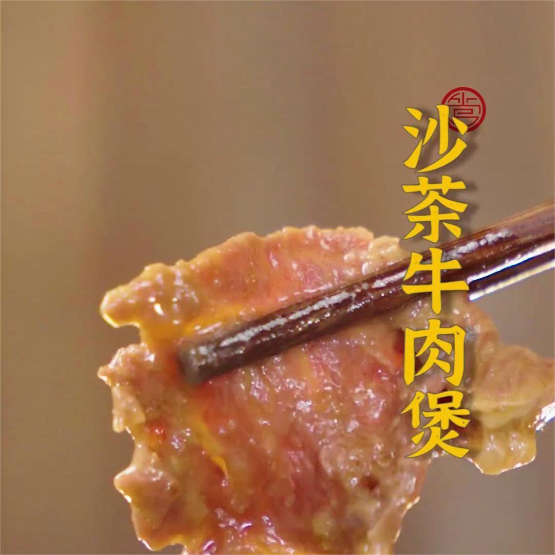 沙茶牛肉煲