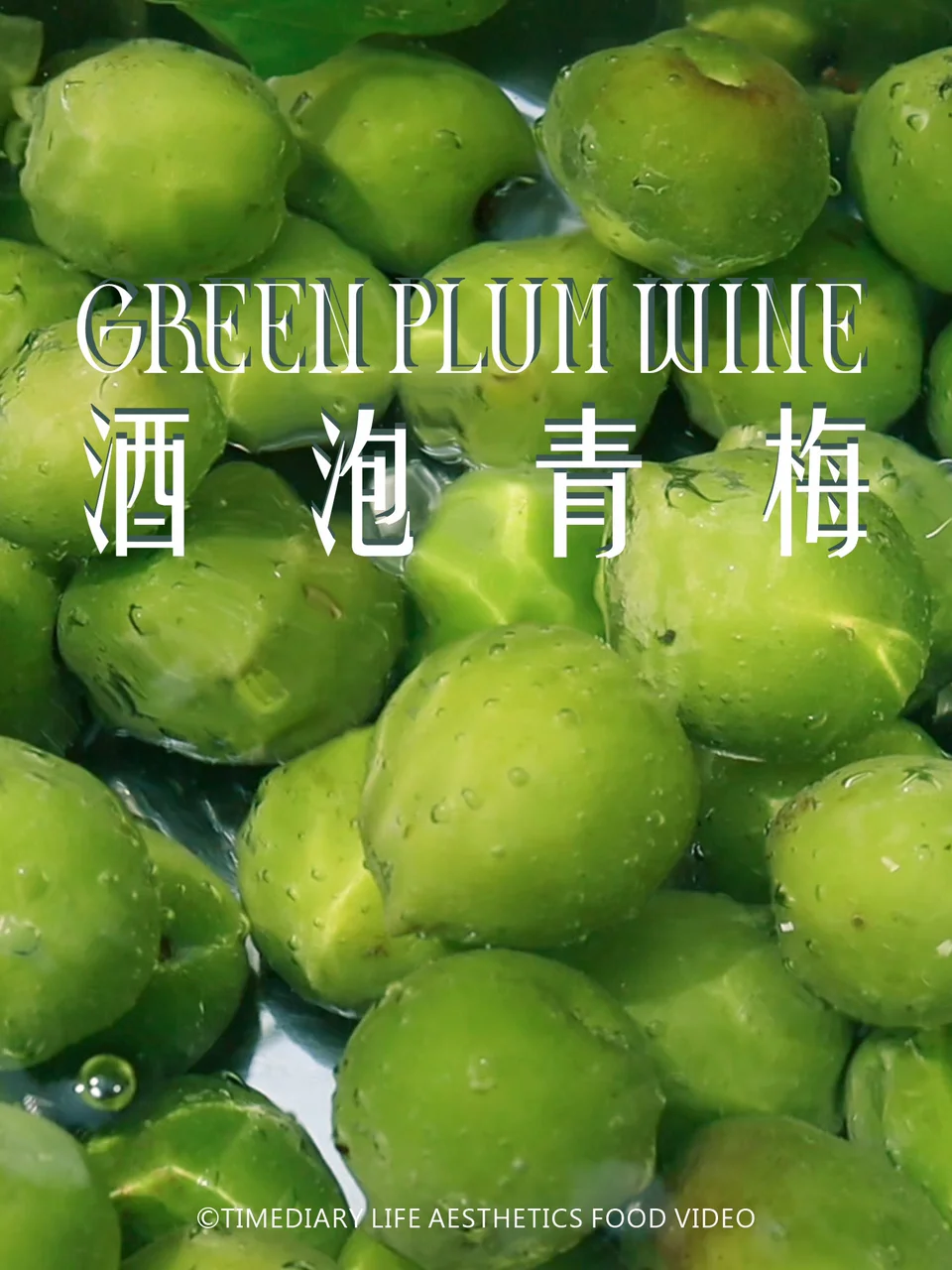 青梅说：我被酒泡了‼️跟我来酿一壶青梅酒吧的做法