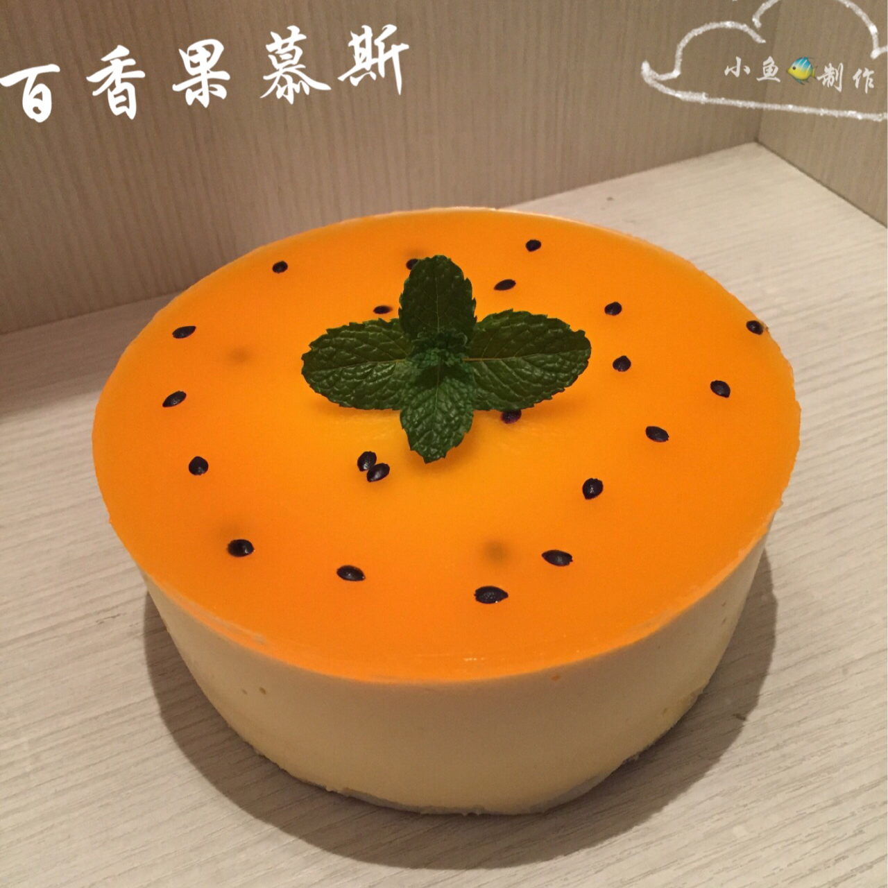 百香果慕斯