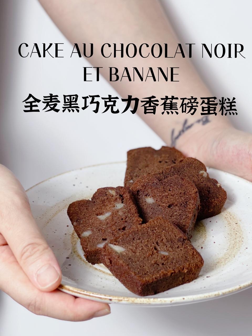 超浓郁全麦黑巧克力香蕉磅蛋糕🍫的做法